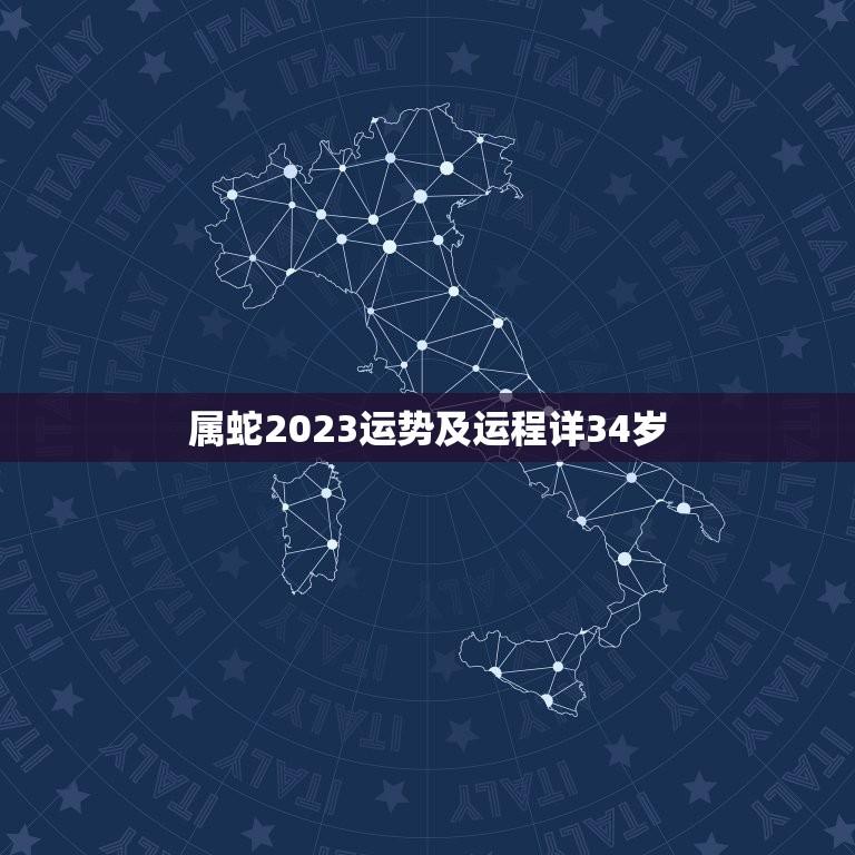 属蛇2023运势及运程详34岁(事业顺遂财运亨通感情稳定)