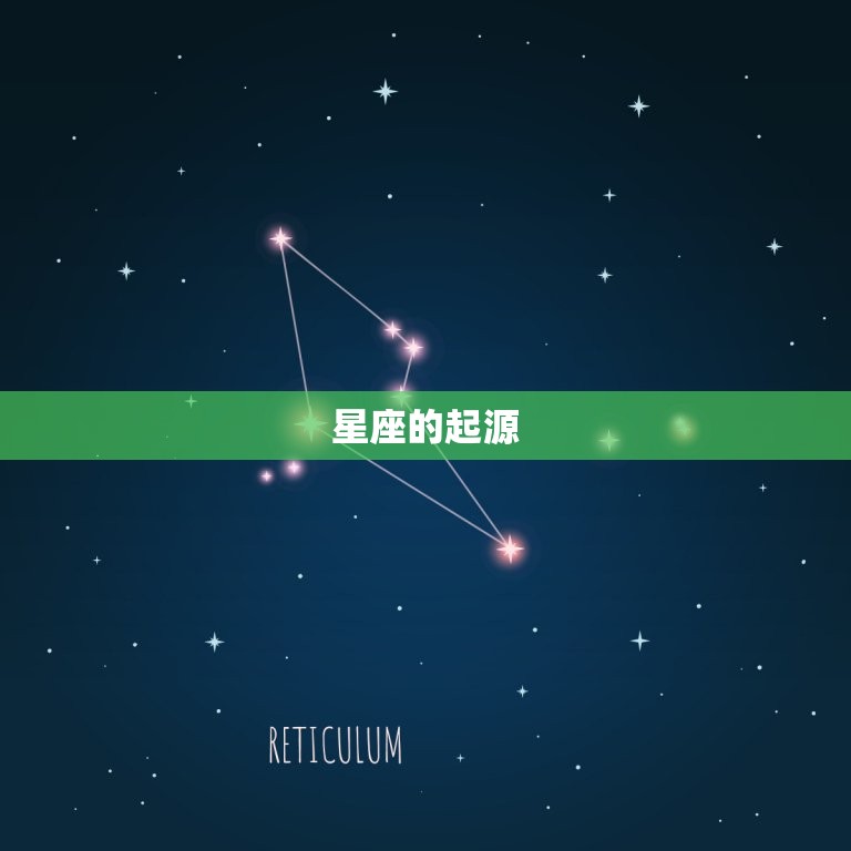 星座的起源