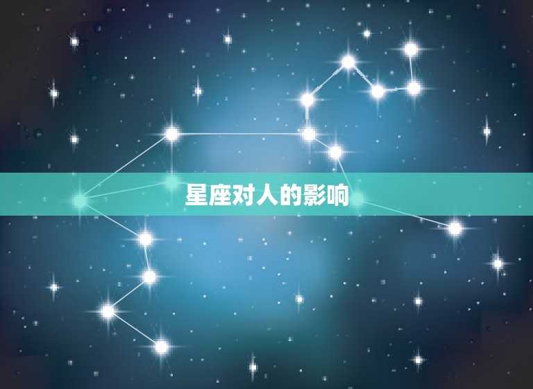 星座对人的影响