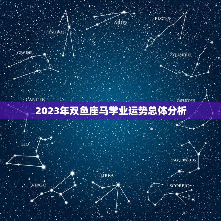 2023年双鱼座马学业运势总体分析