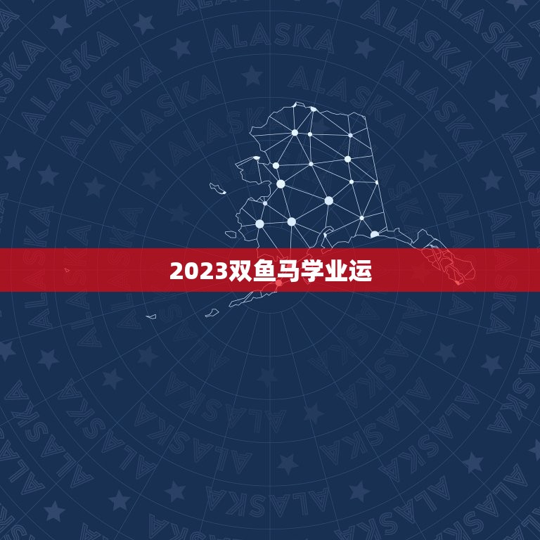 2023双鱼马学业运