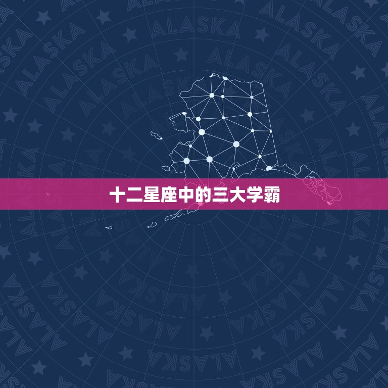 十二星座中的三大学霸