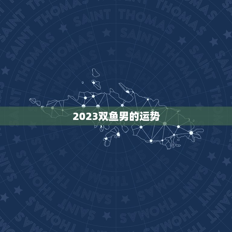 2023双鱼男的运势