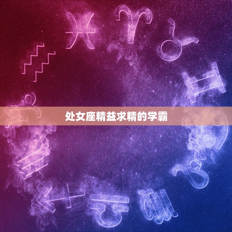 处女座精益求精的学霸