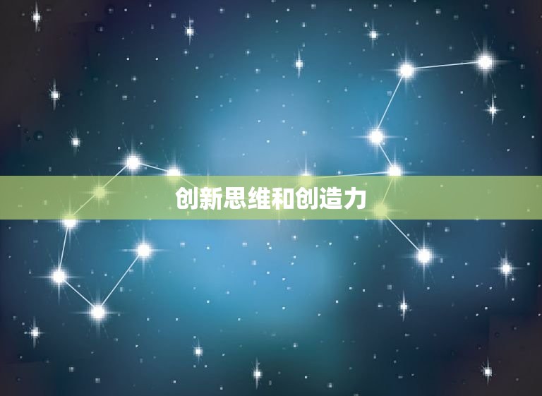 创新思维和创造力