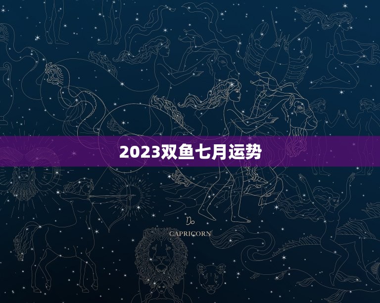 2023双鱼七月运势