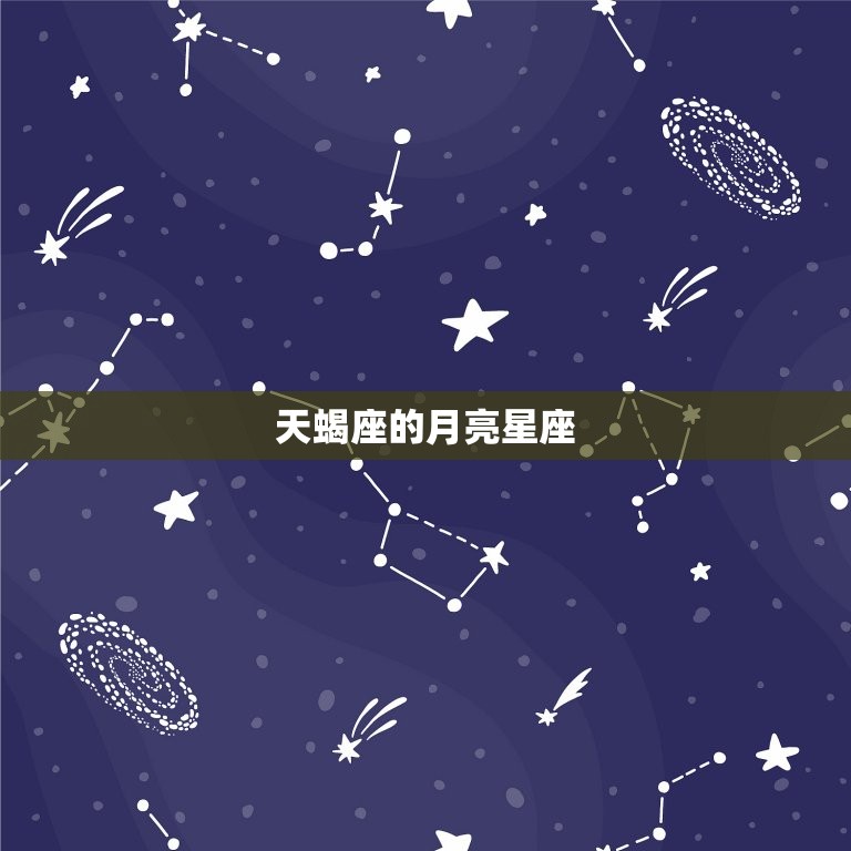 天蝎座的月亮星座