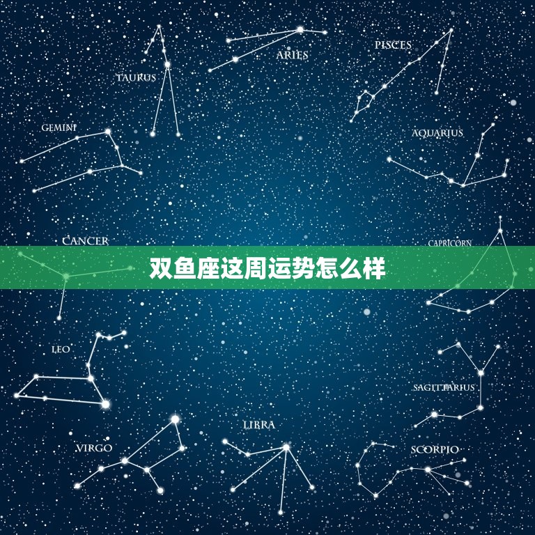 双鱼座这周运势怎么样