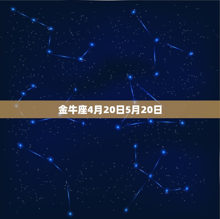 金牛座4月20日5月20日