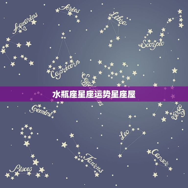 水瓶座星座运势星座屋