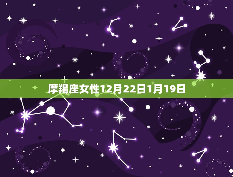 摩羯座女性12月22日1月19日