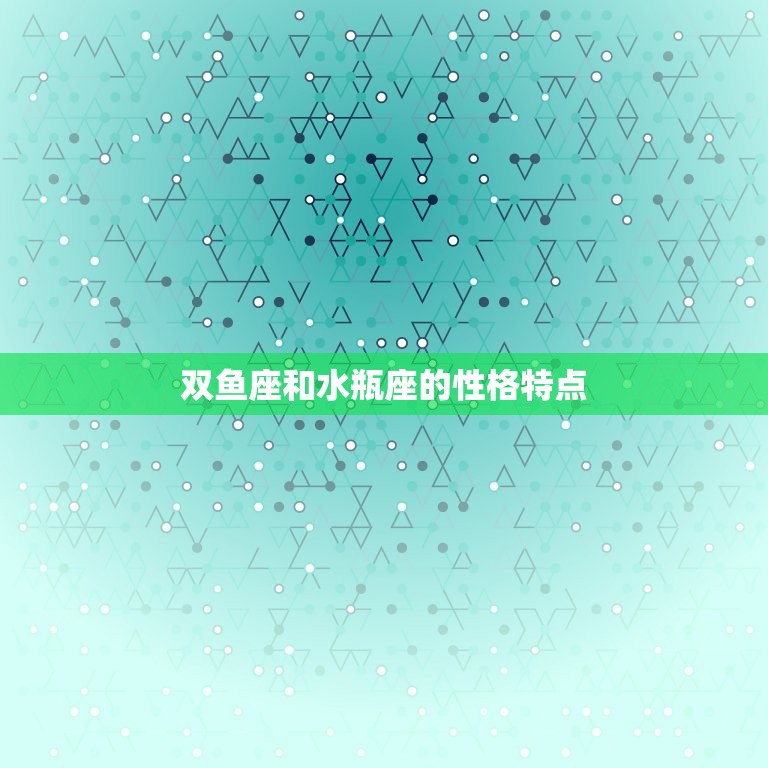 双鱼座和水瓶座的性格特点