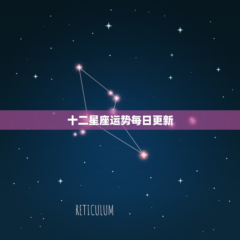 十二星座运势每日更新