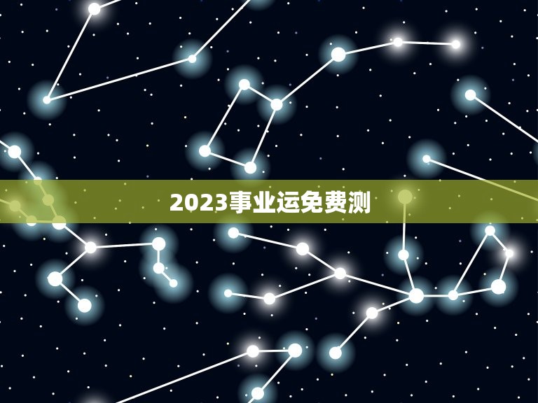 2023事业运免费测