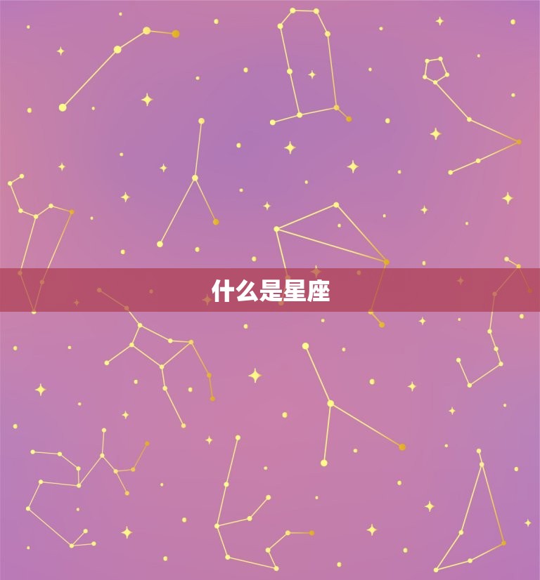 什么是星座