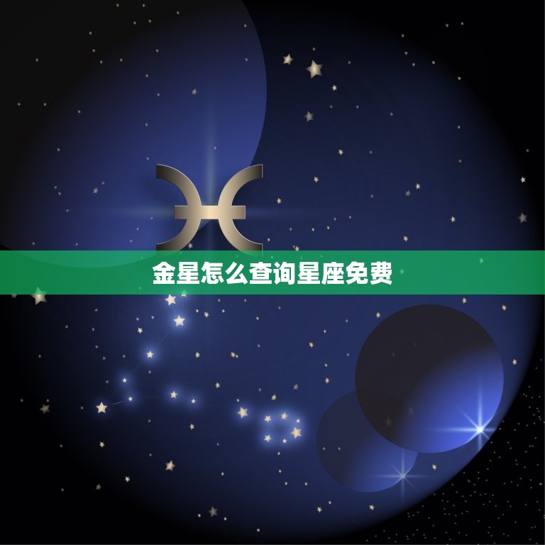 金星怎么查询星座免费