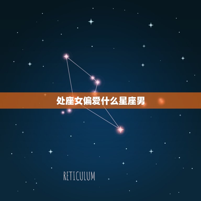 处座女偏爱什么星座男