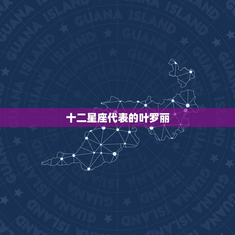 十二星座代表的叶罗丽