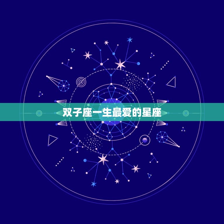 双子座一生最爱的星座