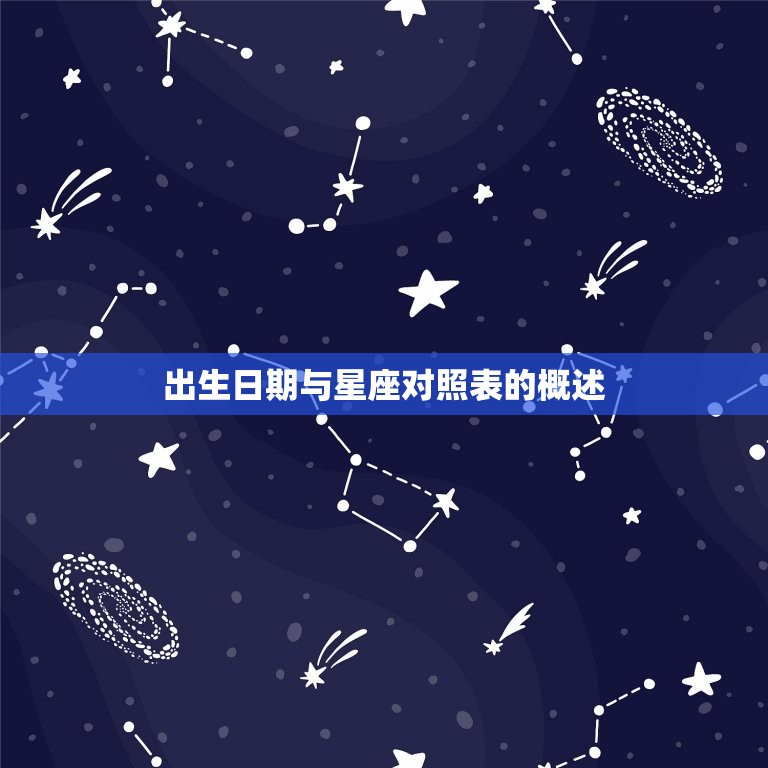 出生日期与星座对照表的概述