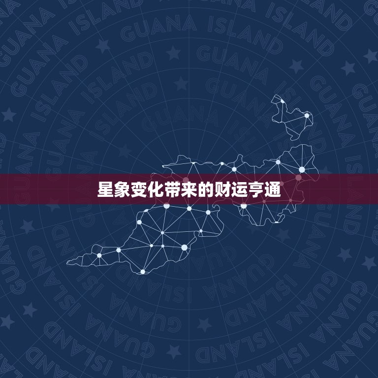 星象变化带来的财运亨通