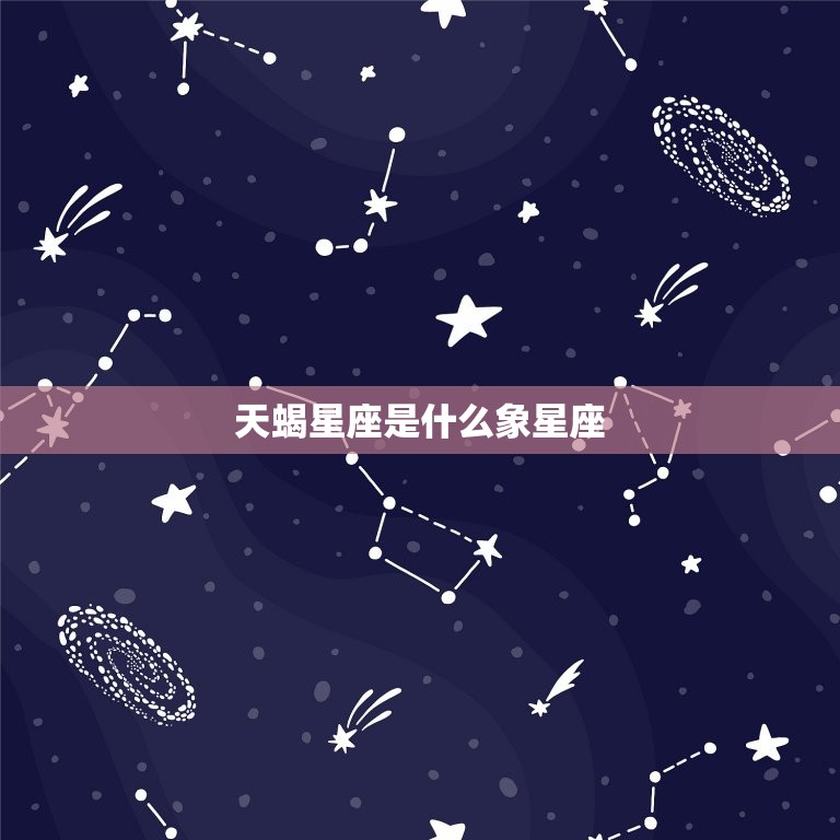 天蝎星座是什么象星座