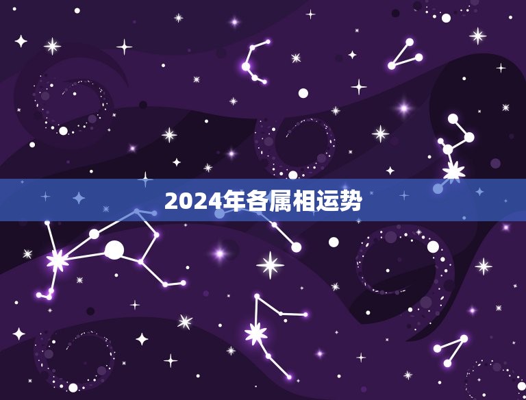 2024年各属相运势