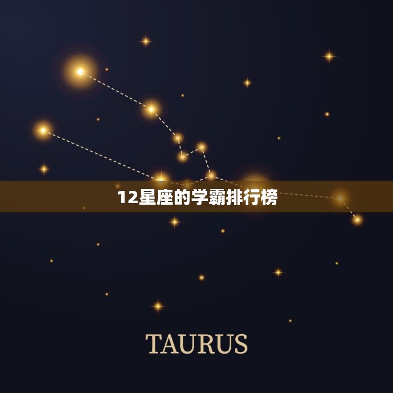 12星座的学霸排行榜