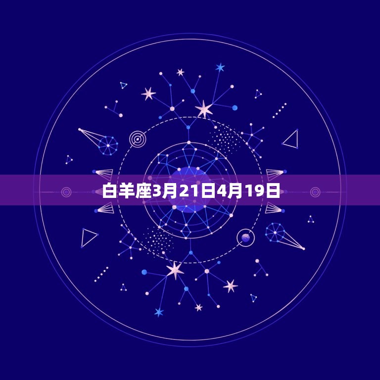 白羊座3月21日4月19日