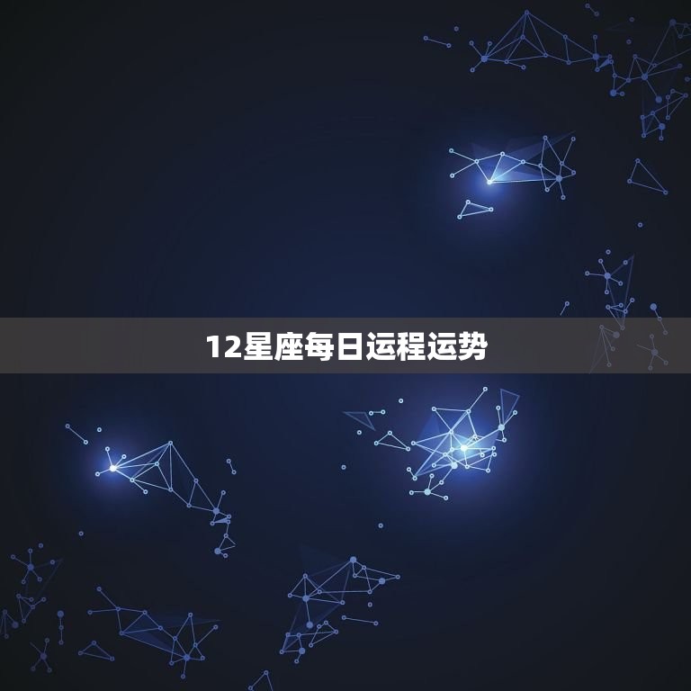 12星座每日运程运势