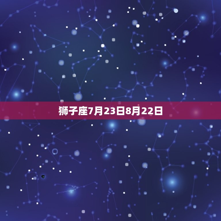 狮子座7月23日8月22日