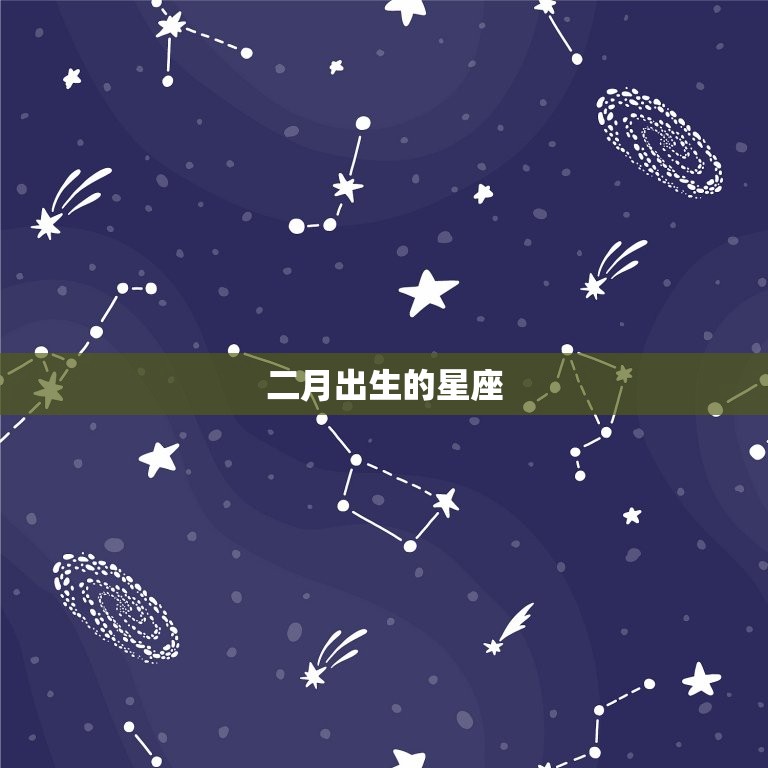 二月出生的星座