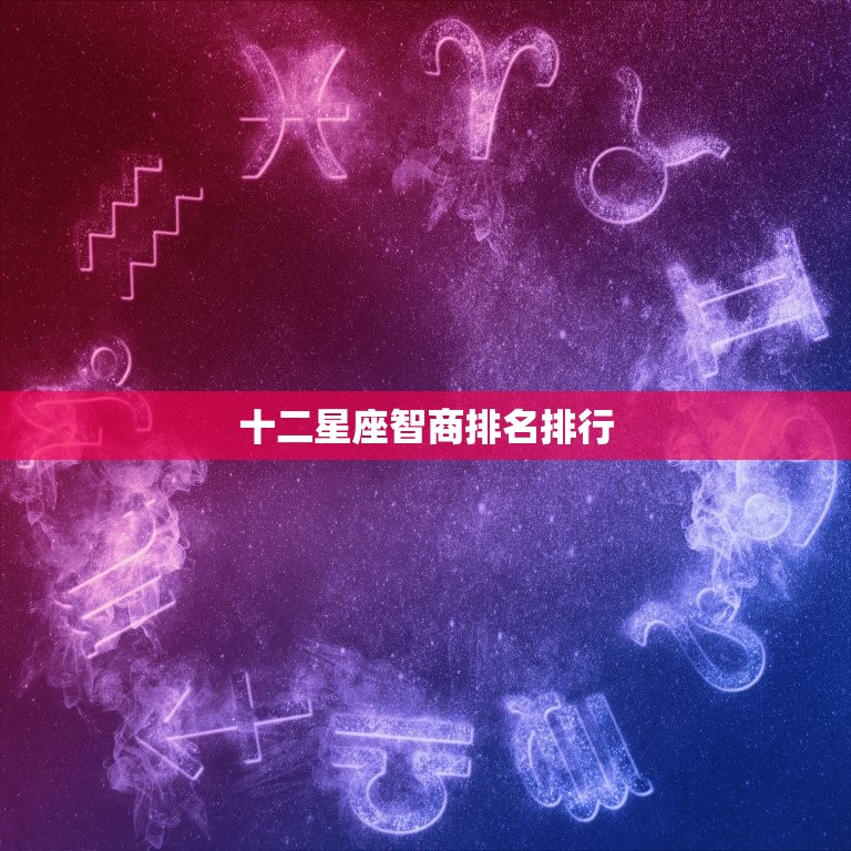 十二星座智商排名排行