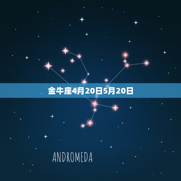 金牛座4月20日5月20日