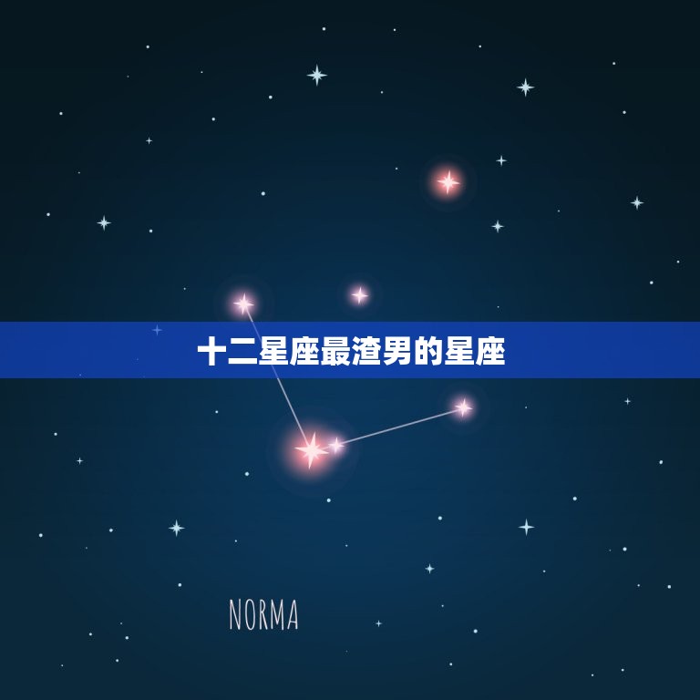 十二星座最渣男的星座