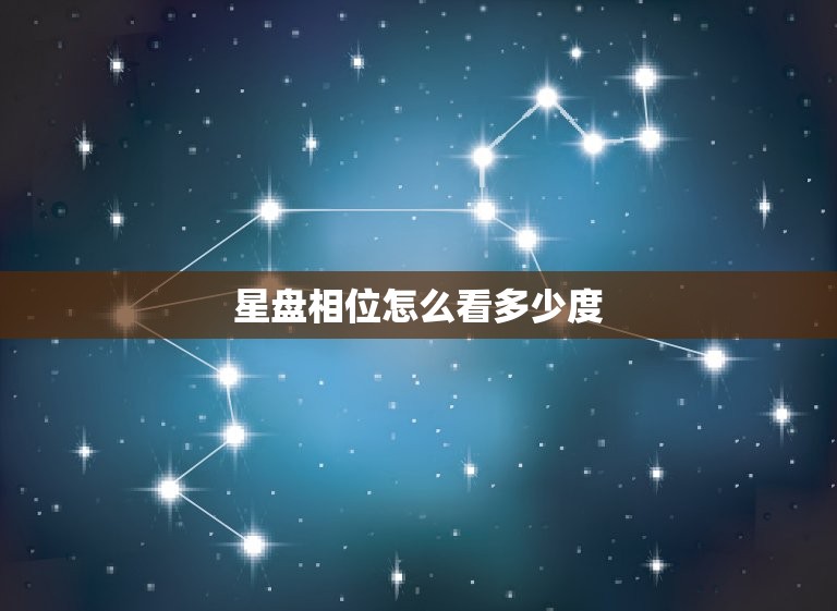 星盘相位怎么看多少度