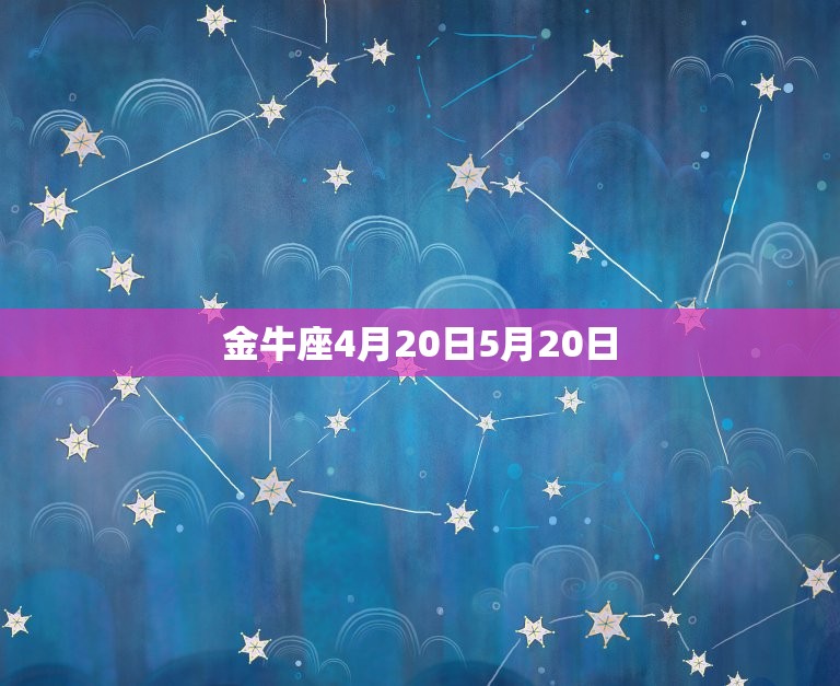 金牛座4月20日5月20日