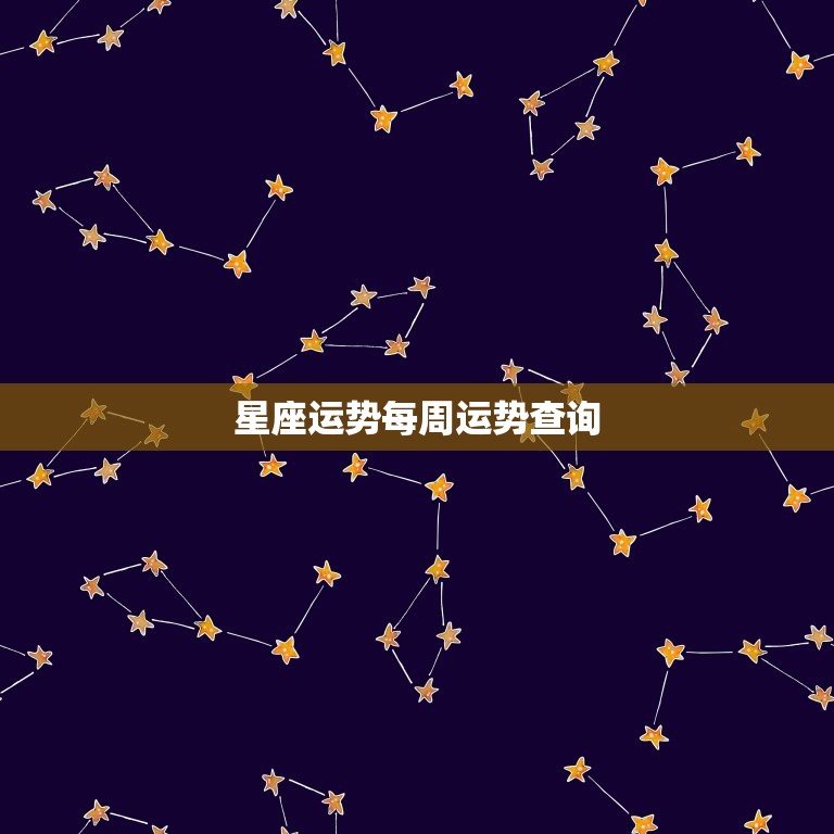 星座运势每周运势查询