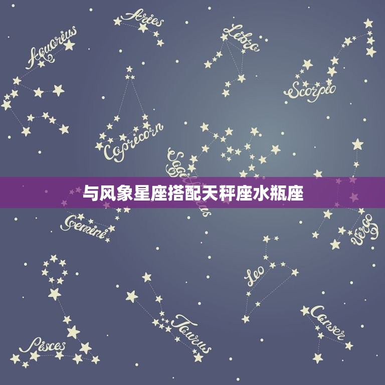 与风象星座搭配天秤座水瓶座