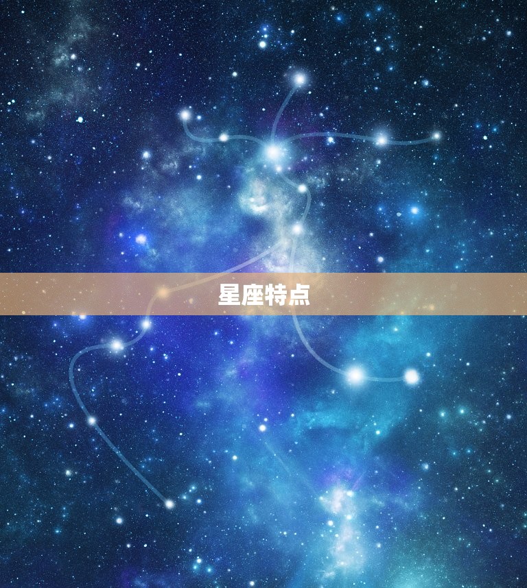 星座特点