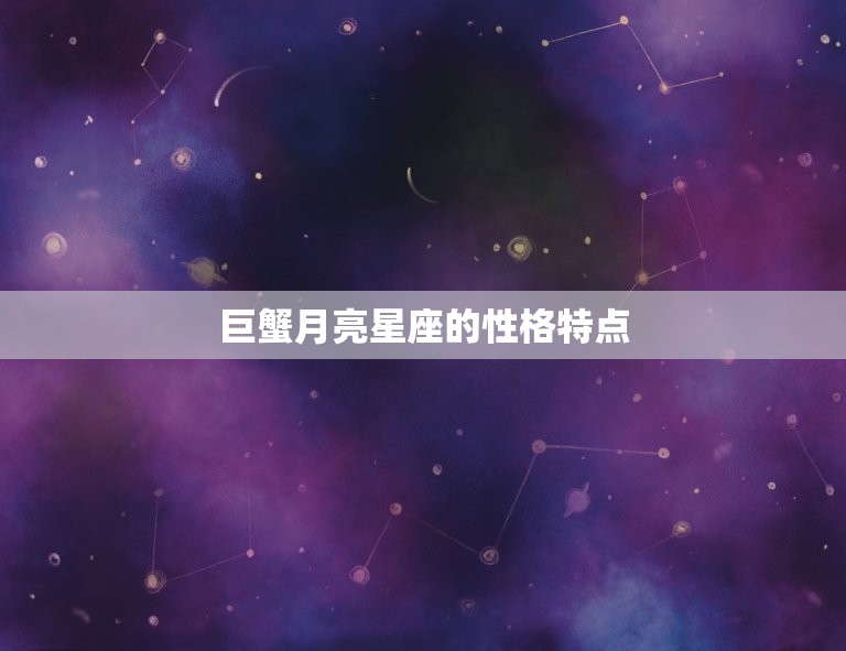 巨蟹月亮星座的性格特点