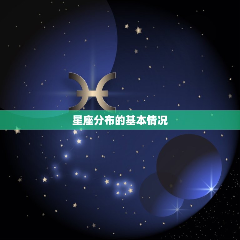 星座分布的基本情况