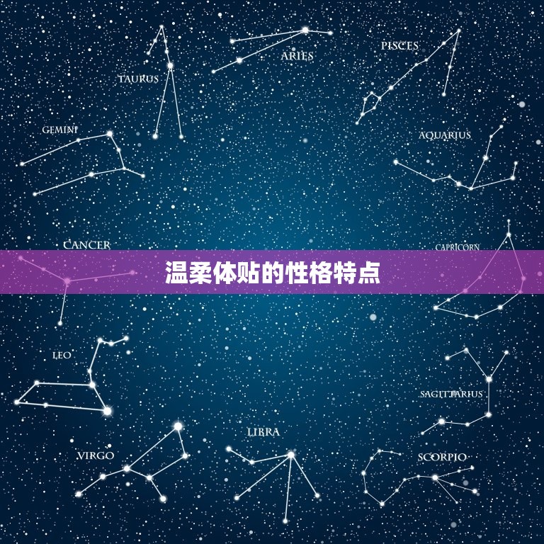 温柔体贴的性格特点