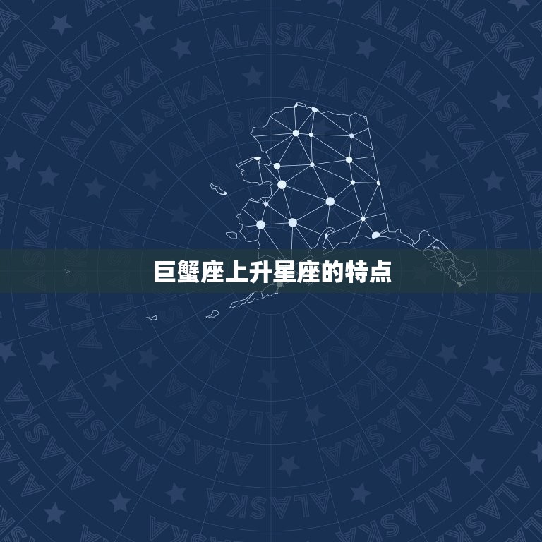 巨蟹座上升星座的特点