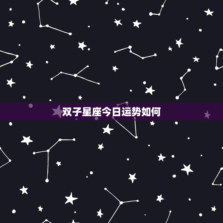 双子星座今日运势如何