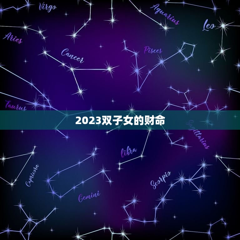 2023双子女的财命