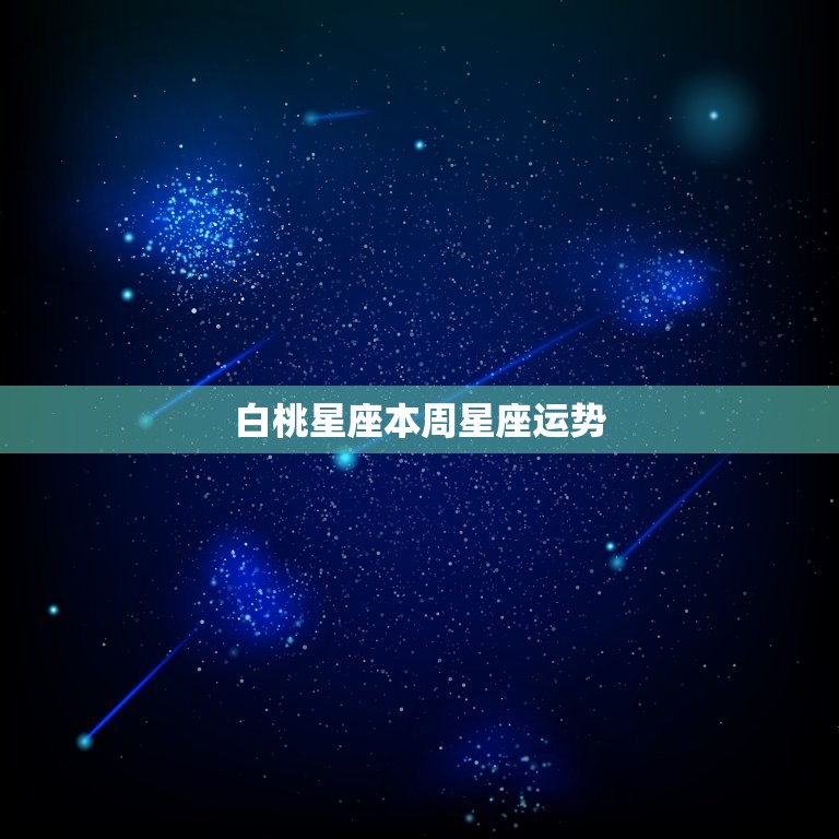 白桃星座本周星座运势