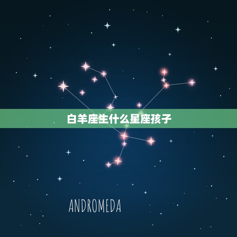 白羊座生什么星座孩子