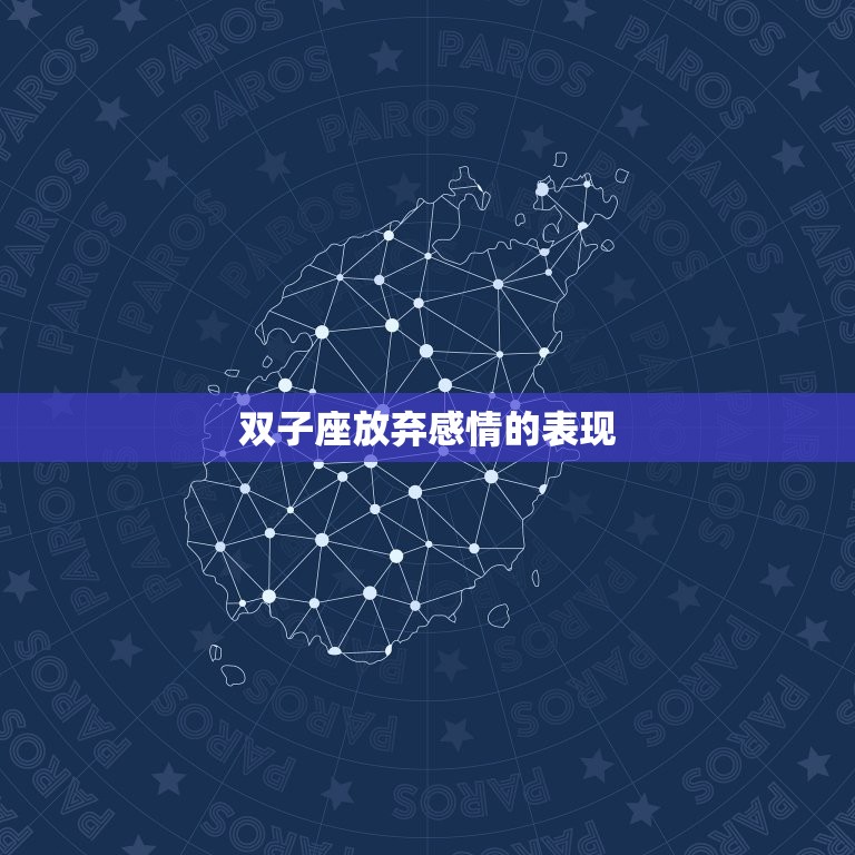 双子座放弃感情的表现