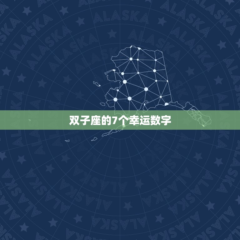 双子座的7个幸运数字